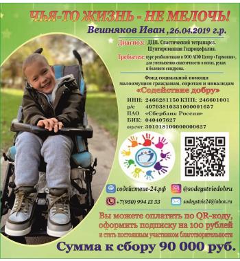 СБОР ДЛЯ ВЕШНЯКОВА ИВАНА ЗАКРЫТ!